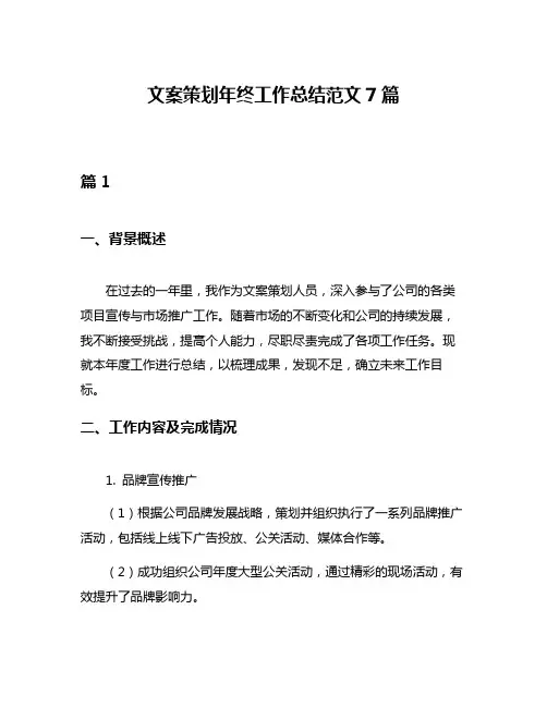 文案策划年终工作总结范文7篇