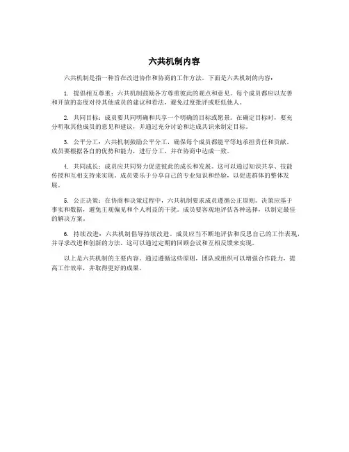 六共机制内容