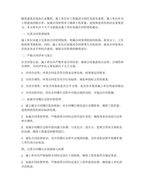 施工单位加强合同建议
