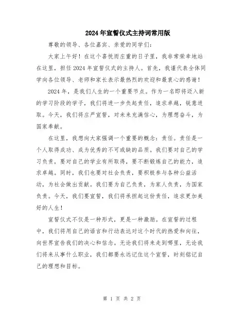 2024年宣誓仪式主持词常用版