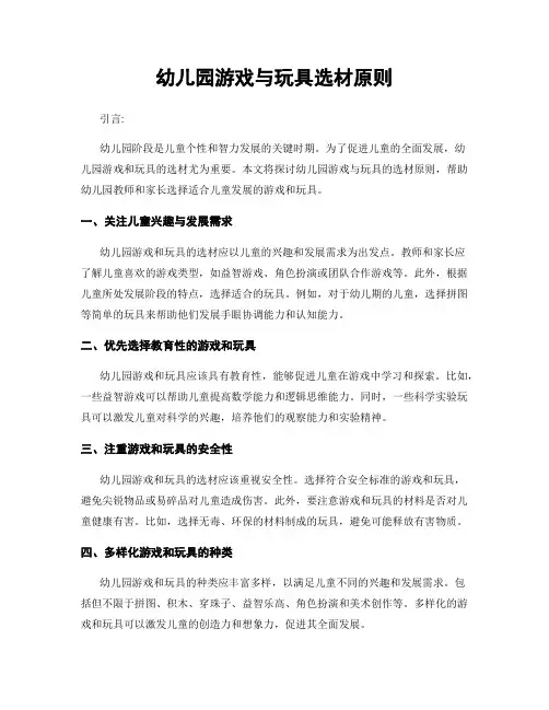 幼儿园游戏与玩具选材原则
