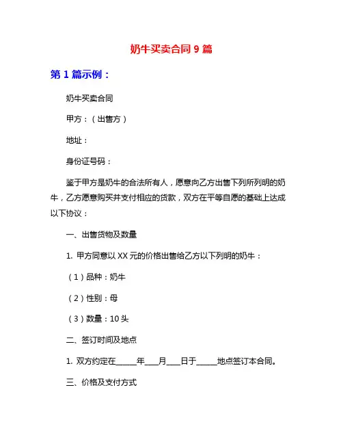 奶牛买卖合同9篇