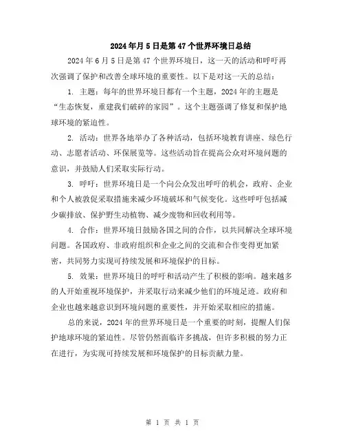 2024年月5日是第47个世界环境日总结