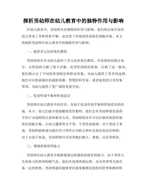 探析男幼师在幼儿教育中的独特作用与影响