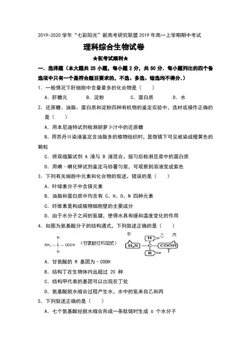 2019-2020学年浙江省“七彩阳光”新高考研究联盟2019年高一上学期期中考试理科综合生物试卷及解析