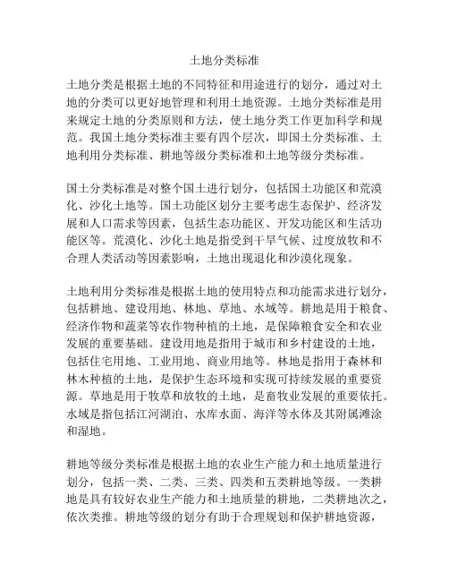土地分类标准
