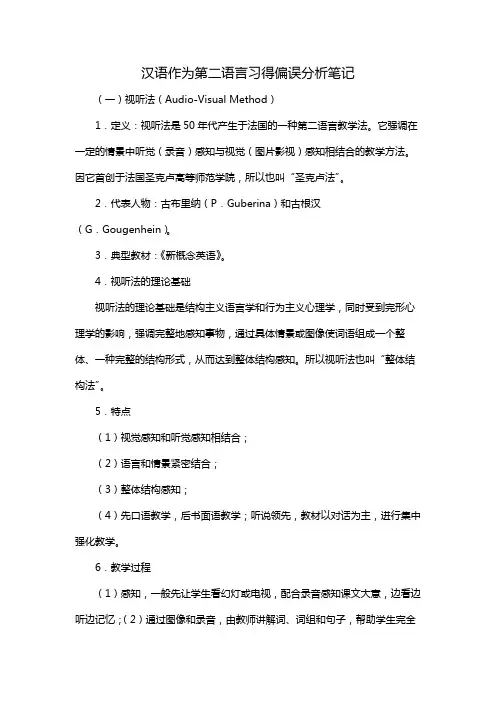 汉语作为第二语言习得偏误分析笔记