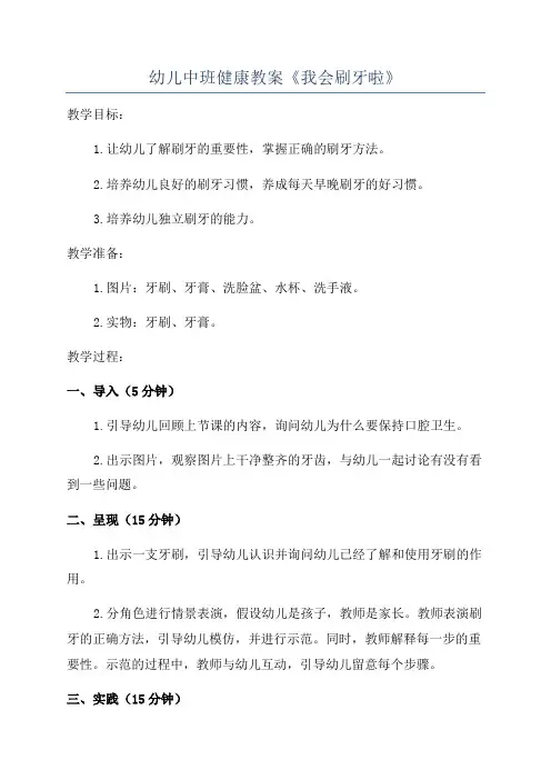 幼儿中班健康教案《我会刷牙啦》