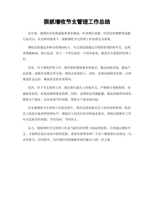 狠抓增收节支管理工作总结
