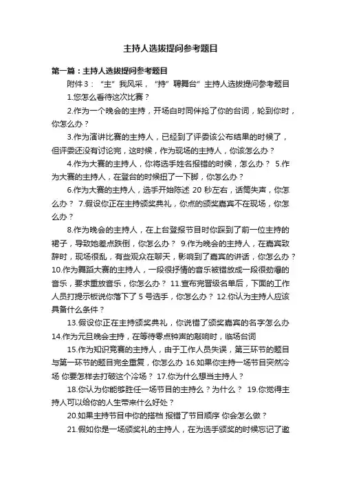主持人选拔提问参考题目