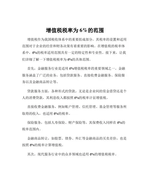 增值税税率为6%的范围