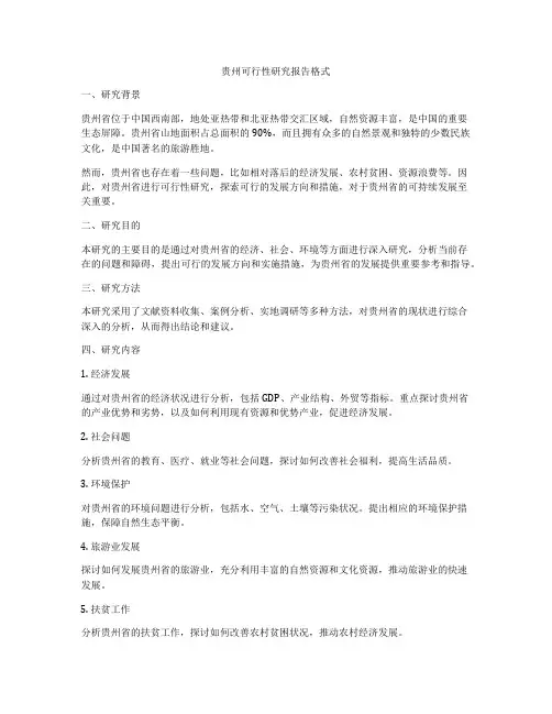 贵州可行性研究报告格式