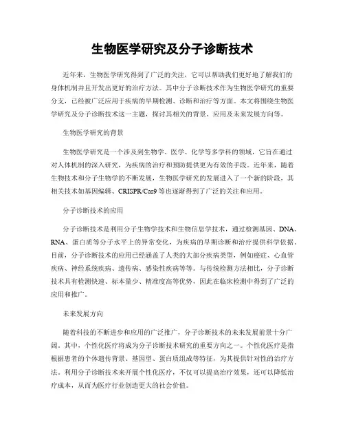 生物医学研究及分子诊断技术
