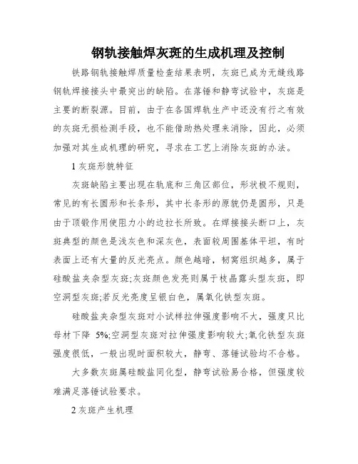 钢轨接触焊灰斑的生成机理及控制