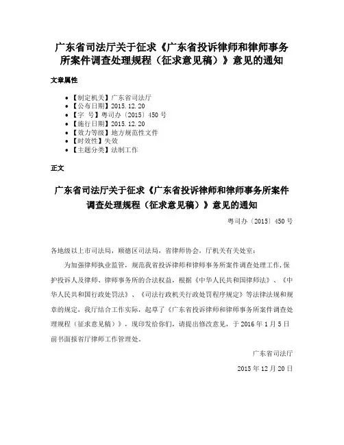 广东省司法厅关于征求《广东省投诉律师和律师事务所案件调查处理规程（征求意见稿）》意见的通知