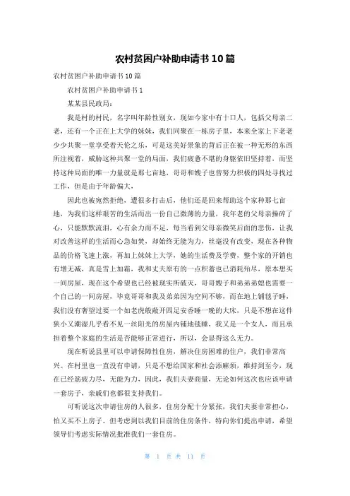 农村贫困户补助申请书10篇