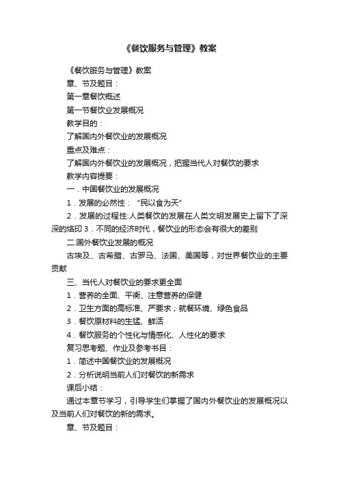《餐饮服务与管理》教案