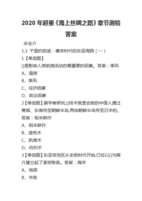 2020年超星《海上丝绸之路》章节测验答案
