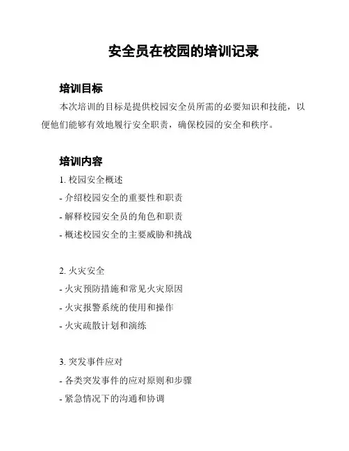 安全员在校园的培训记录