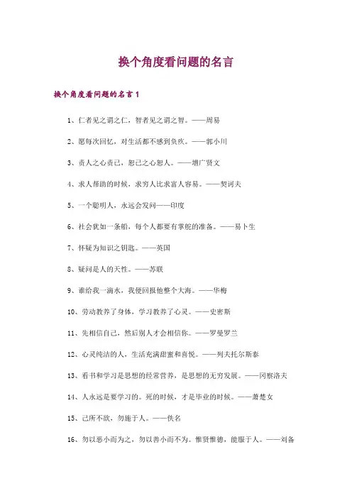 换个角度看问题的名言