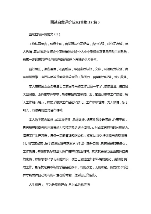 面试自我评价范文(合集17篇)