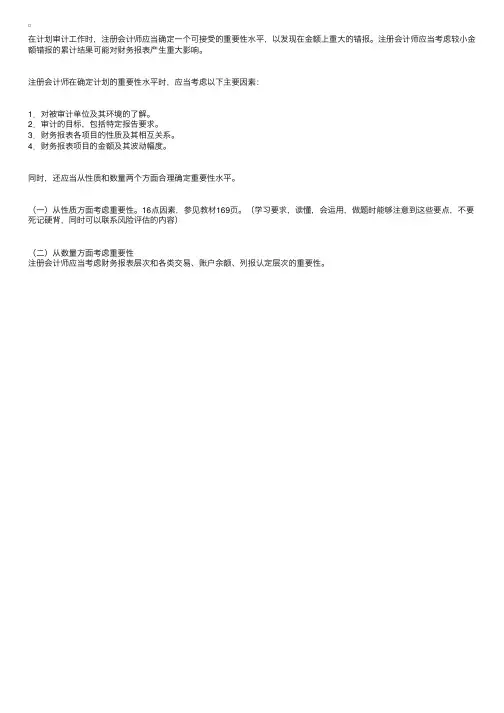 注会审计：重要性水平的确定的基本要求
