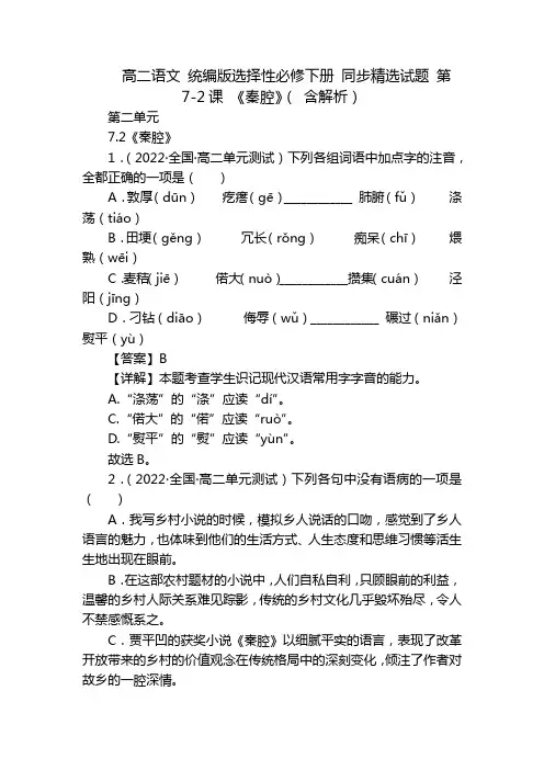 高二语文 统编版选择性必修下册 同步精选试题 第7-2课 《秦腔》( 含解析)