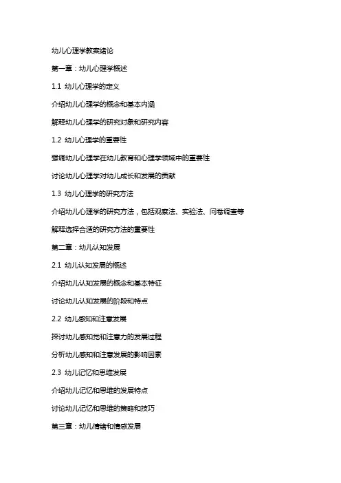 幼儿心理学教案绪论