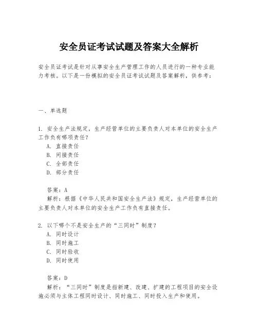 安全员证考试试题及答案大全解析