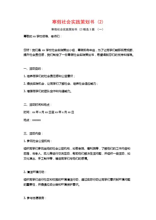 寒假社会实践策划书 (2)3篇
