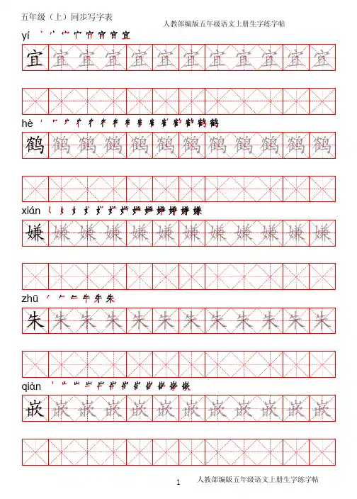 人教部编版五年级上册语文生字练习字帖