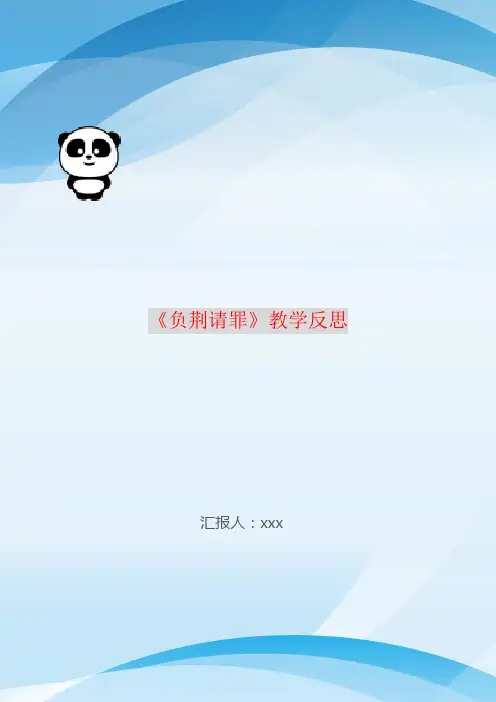 《负荆请罪》教学反思