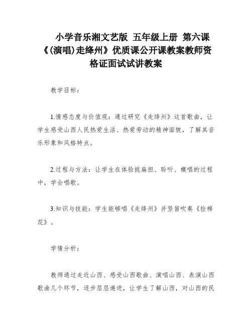 小学音乐湘文艺版 五年级上册 第六课《(演唱)走绛州》优质课公开课教案教师资格证面试试讲教案