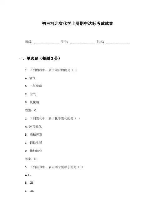 初三河北省化学上册期中达标考试试卷及答案