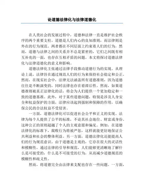 论道德法律化与法律道德化