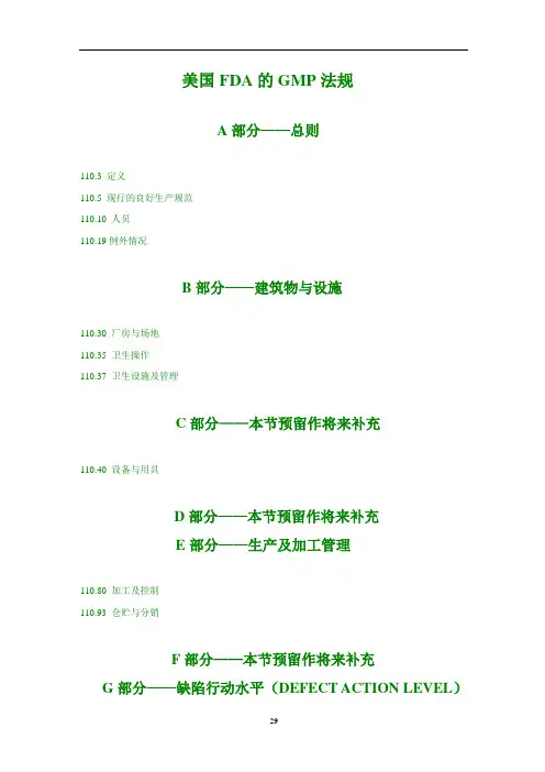 美国FDA的GMP法规