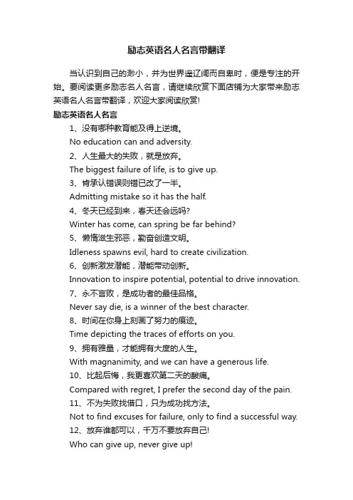 励志英语名人名言带翻译