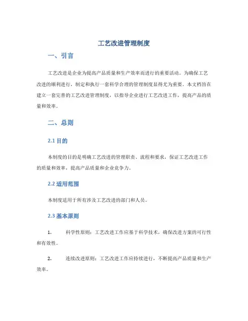 工艺改进管理制度