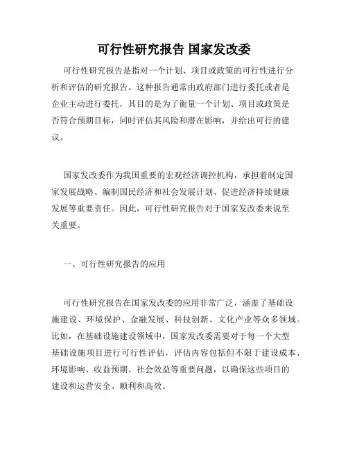 可行性研究报告 国家发改委