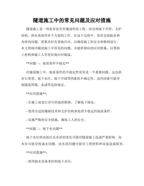 隧道施工中的常见问题及应对措施
