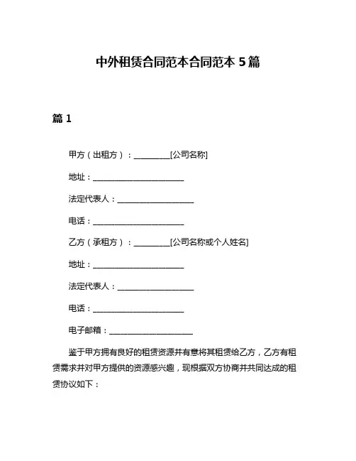 中外租赁合同范本合同范本5篇