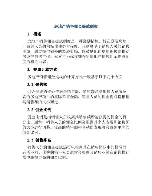 房地产销售佣金提成制度
