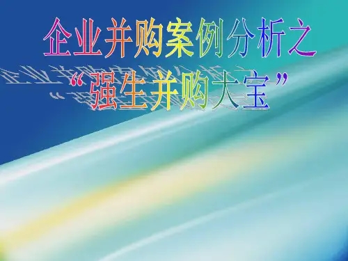 企业并购案例分析之强生并购大宝 ppt课件