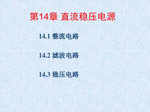 直流稳压电源 课件 