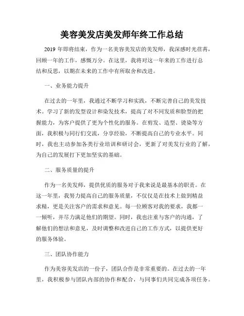美容美发店美发师年终工作总结