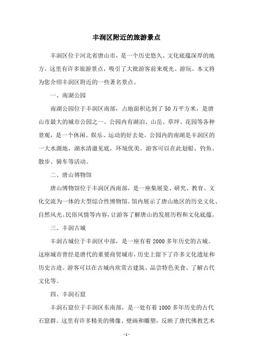 丰润区附近的旅游景点