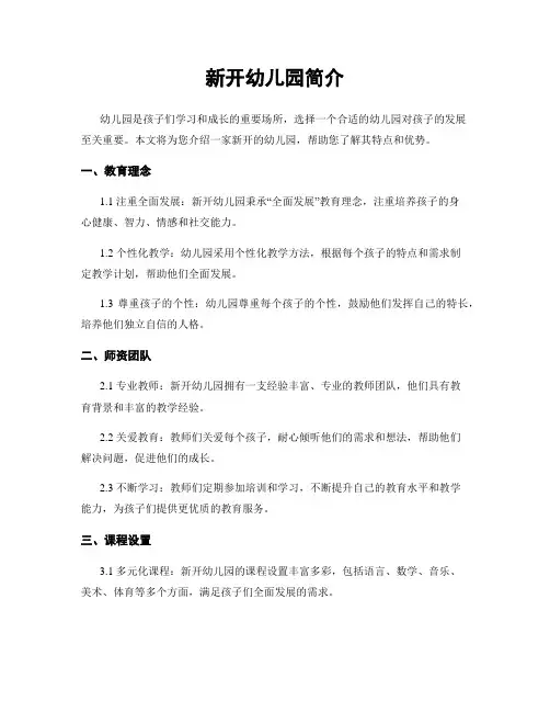 新开幼儿园简介