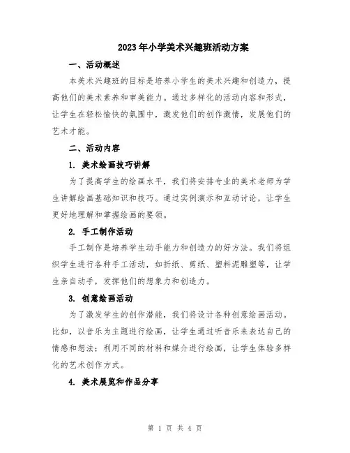2023年小学美术兴趣班活动方案