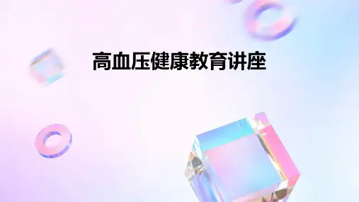 高血压健康教育讲座PPT课件
