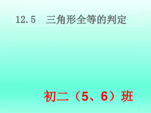 完整版三角形全等的判定ppt课件